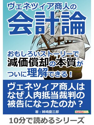 cover image of ヴェネツィア商人の会計論。 おもしろいストーリーで減価償却の本質がついに理解できる!: 10分で読めるシリーズ